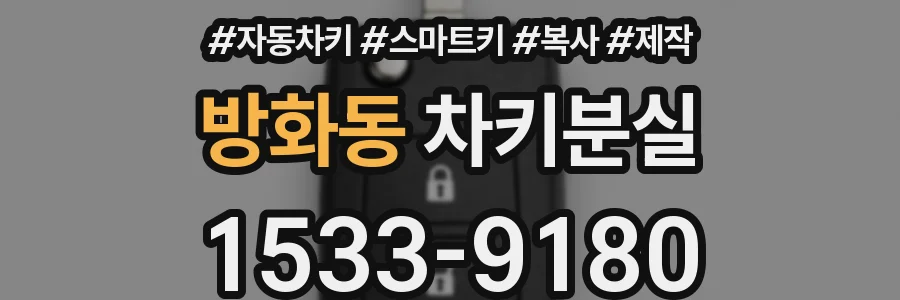방화동 차키분실