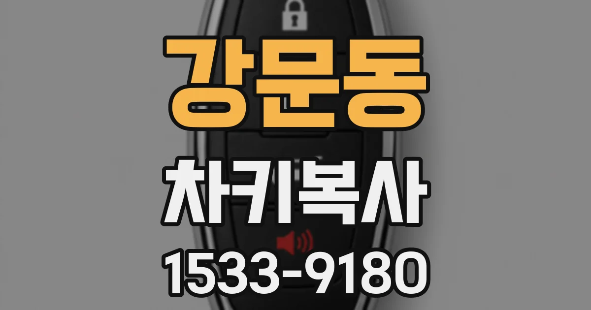 강문동 차키복사