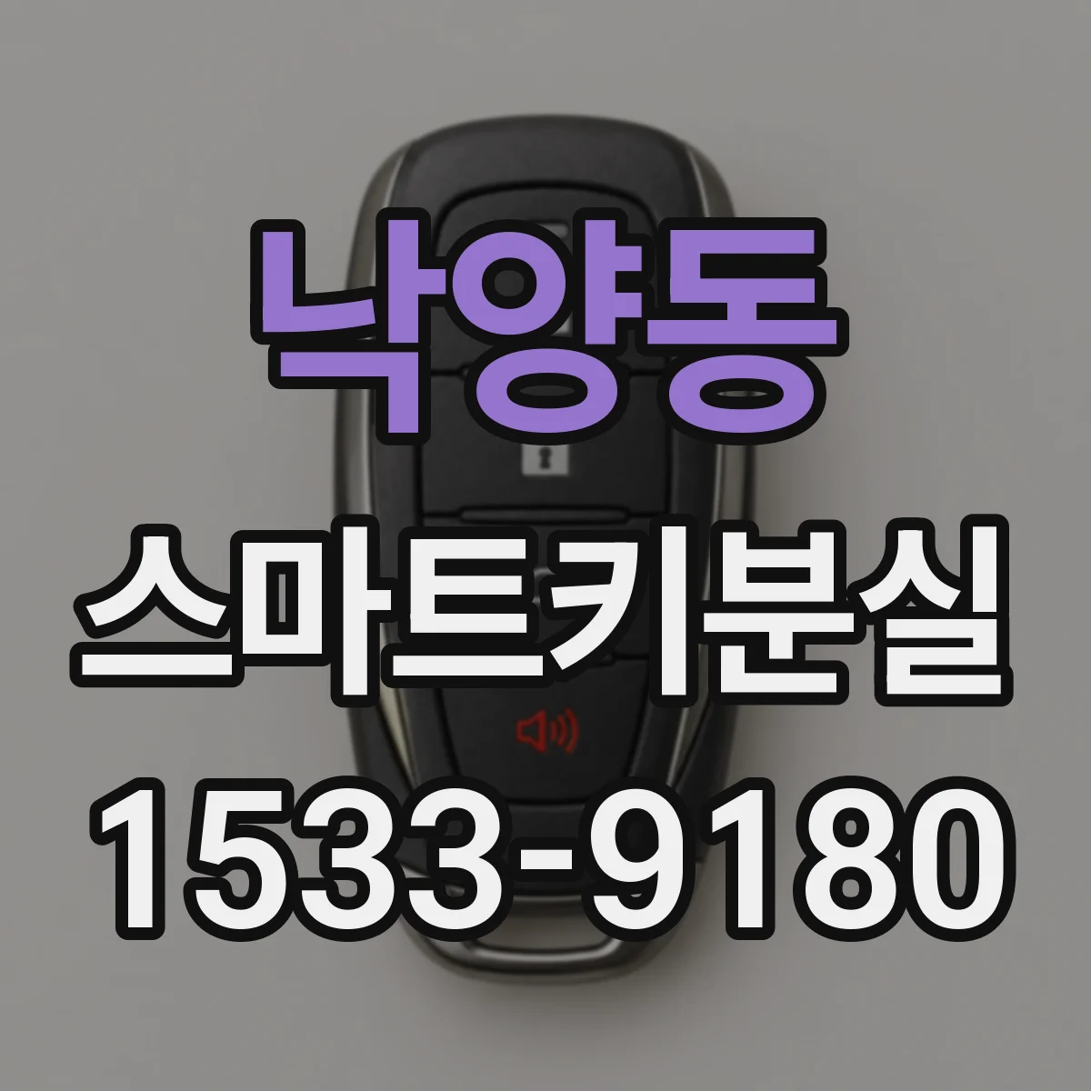 낙양동 스마트키분실
