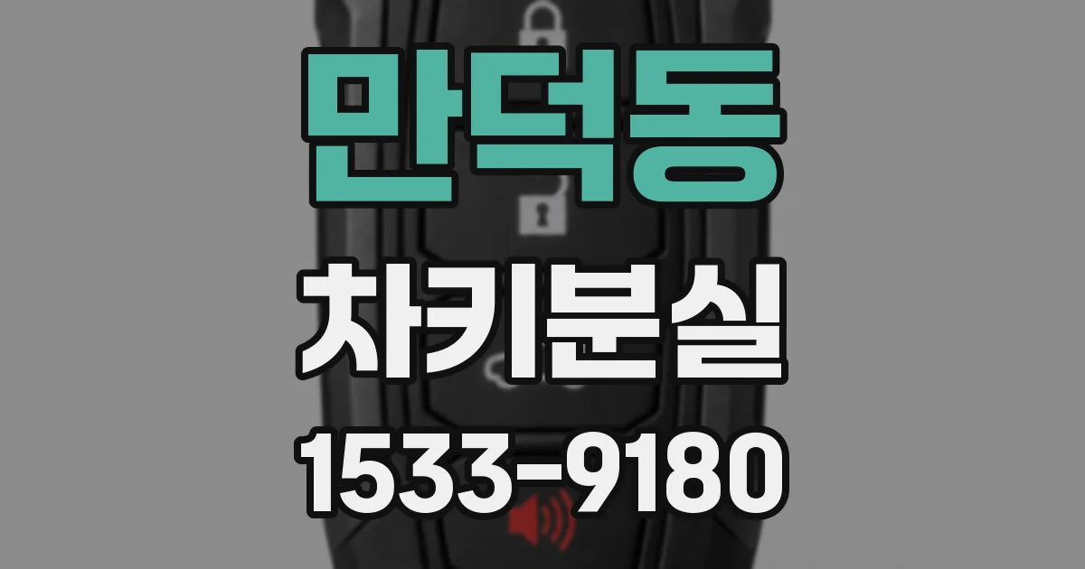 만덕동 차키분실