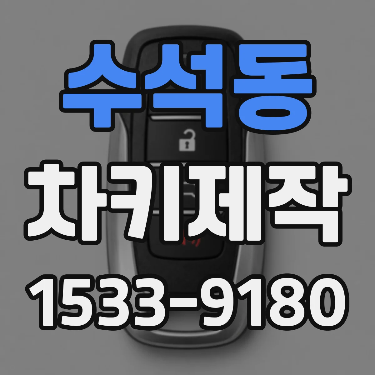 수석동 차키제작