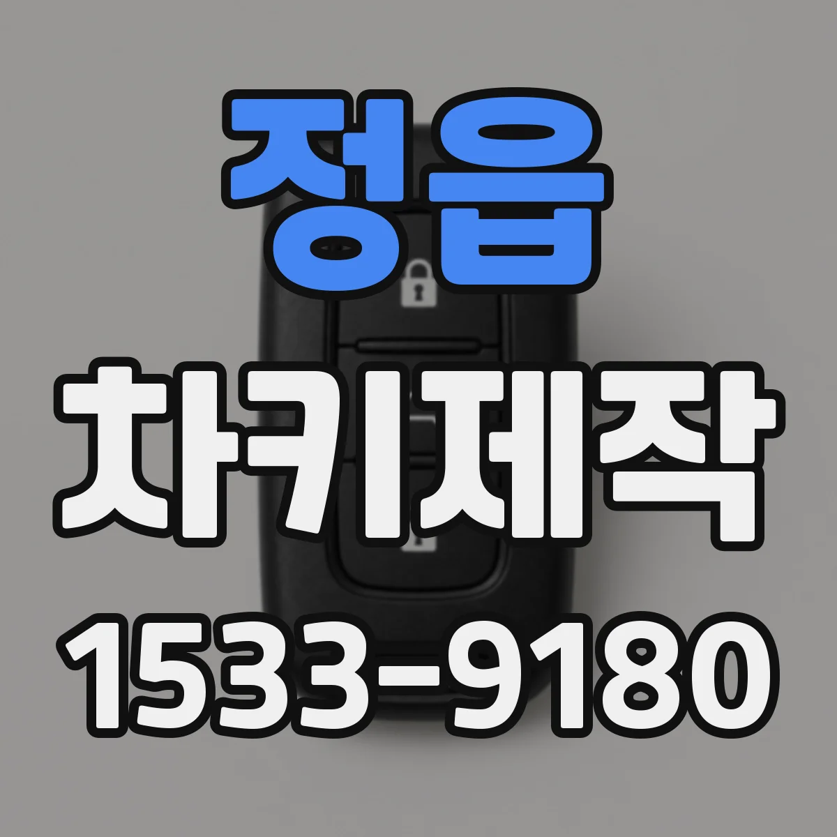 정읍 차키제작 키가 없을 때 차량용 새 키 준비