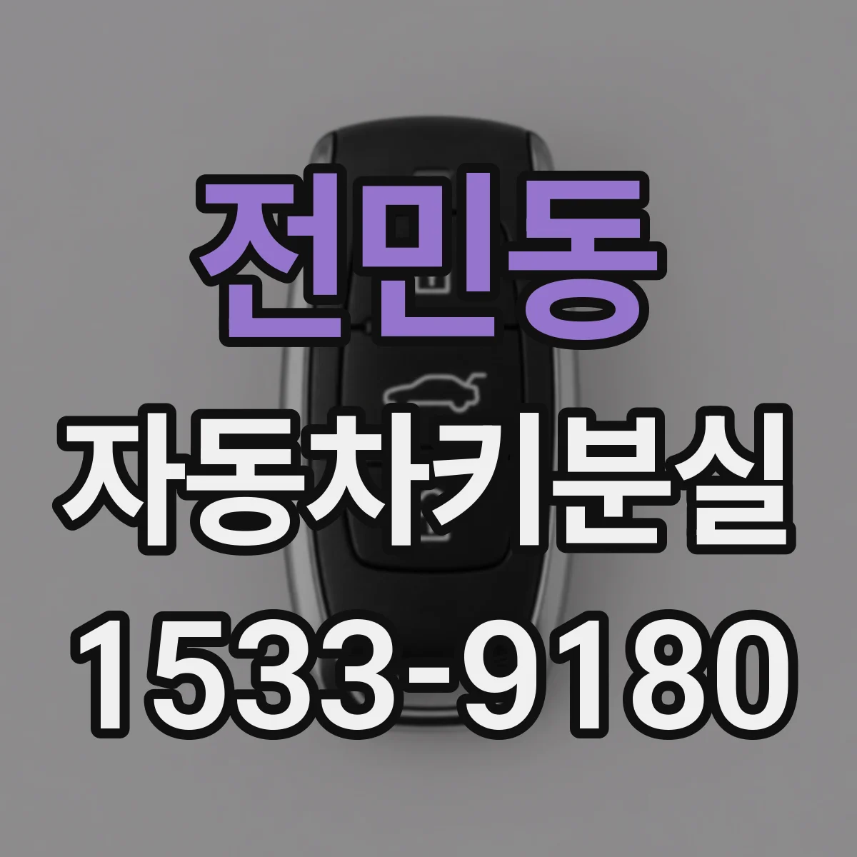 전민동 자동차키분실