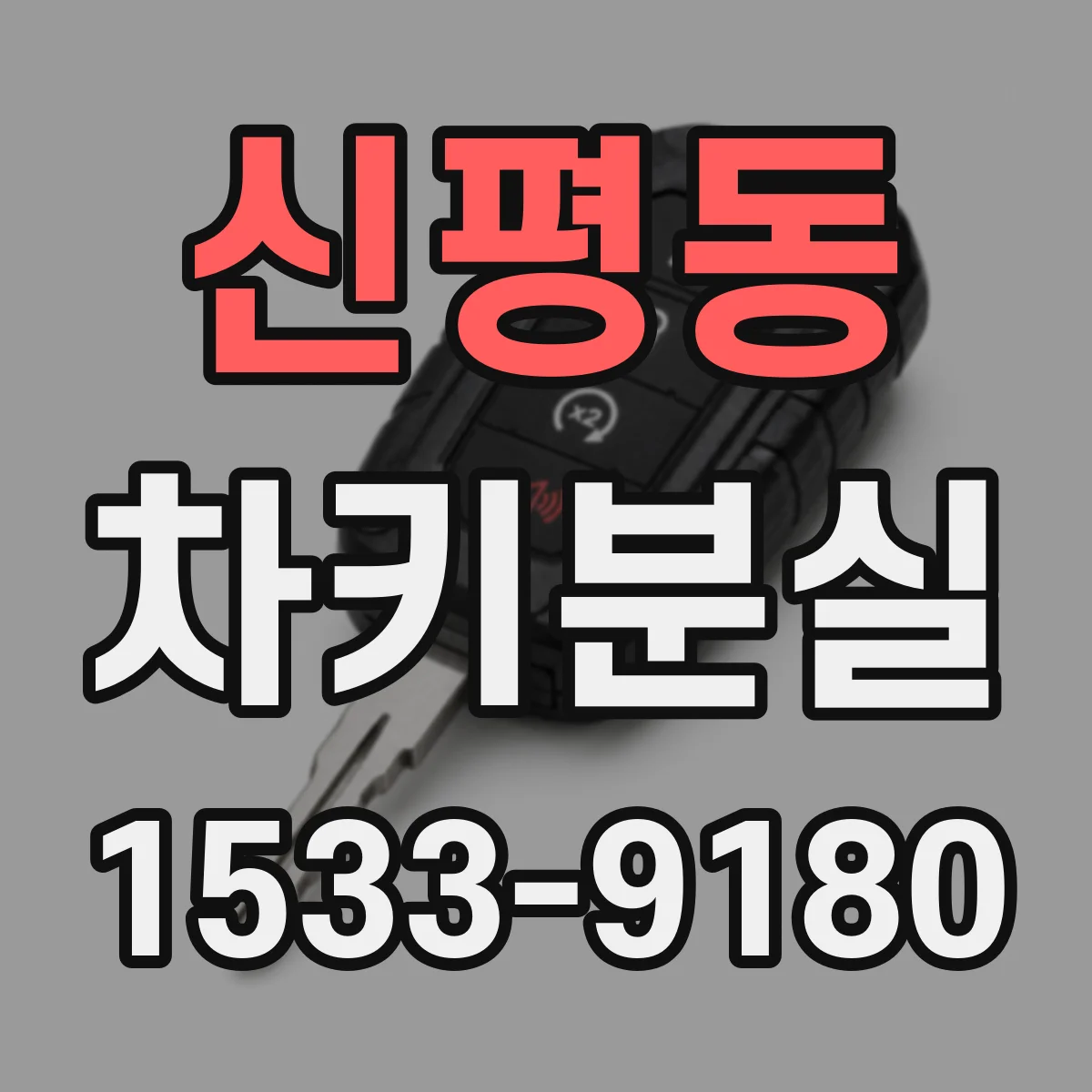 신평동 차키분실
