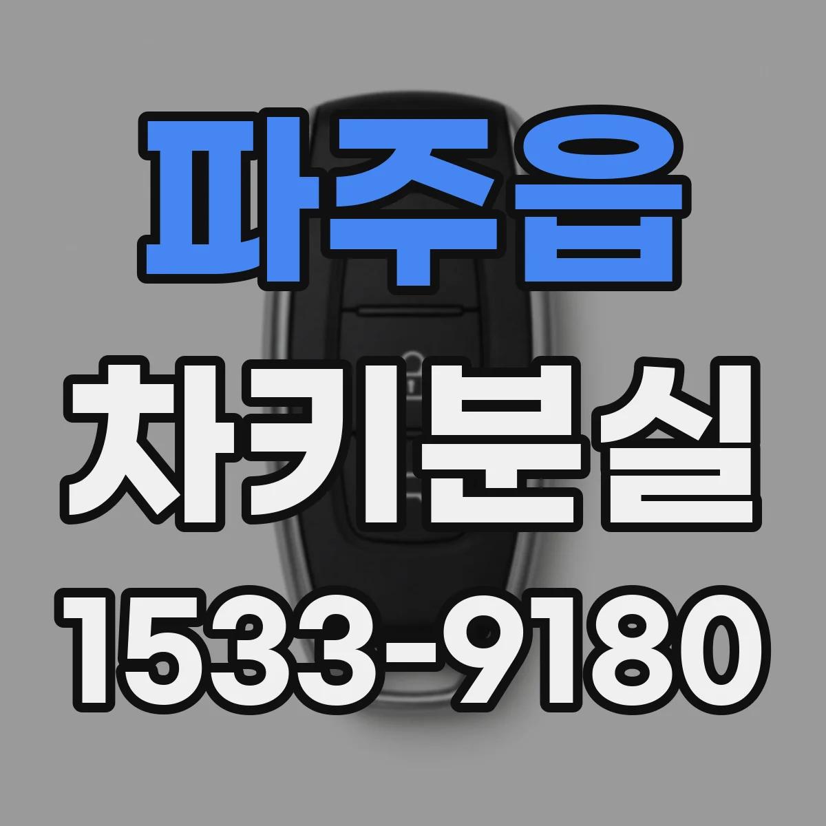 파주읍 차키분실