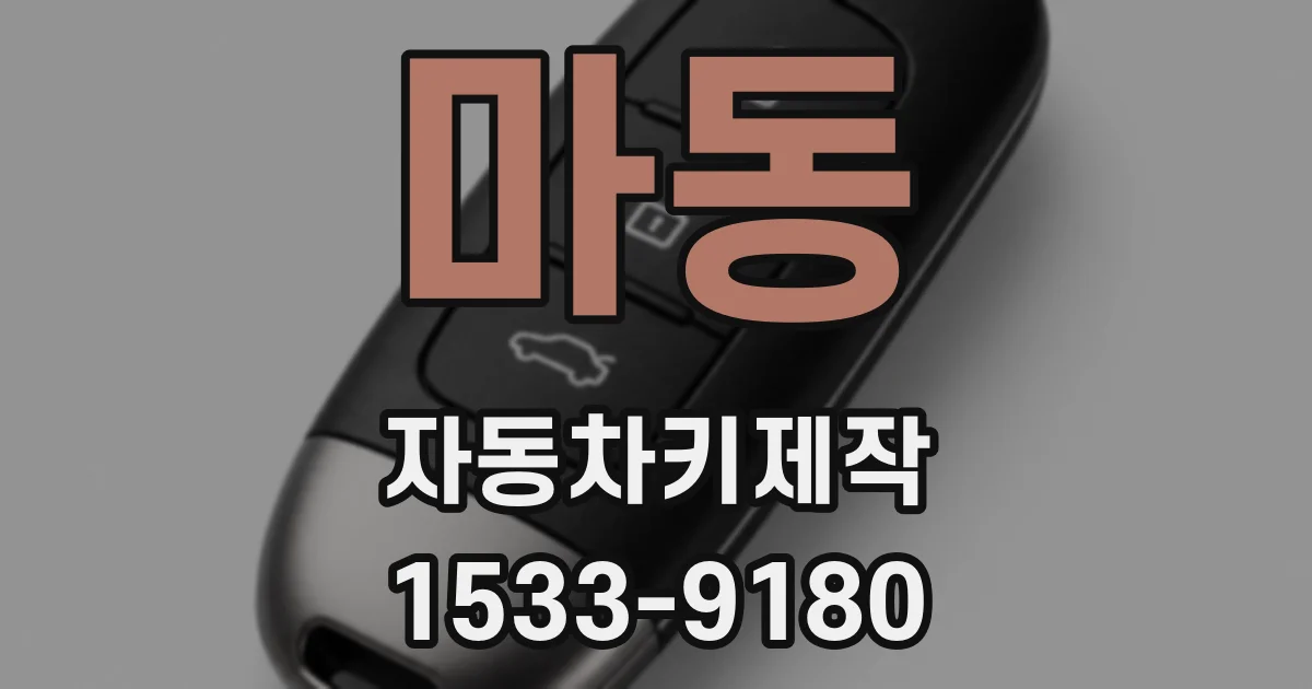 마동 자동차키제작