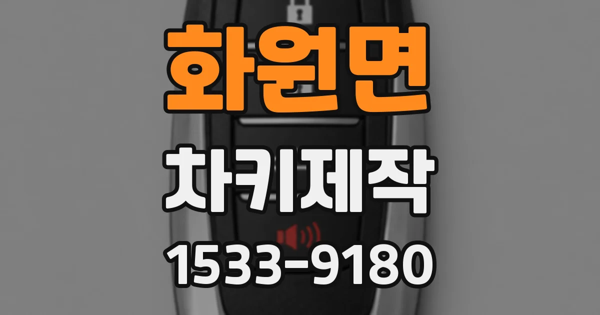 화원면 차키제작