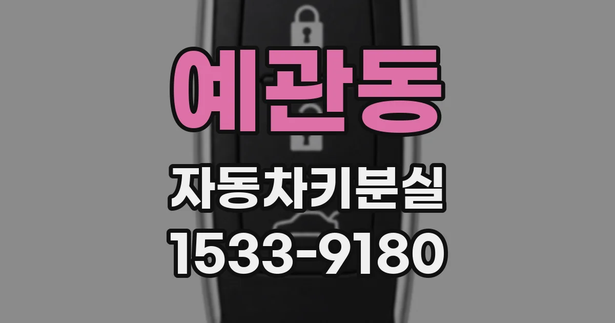 예관동 자동차키분실
