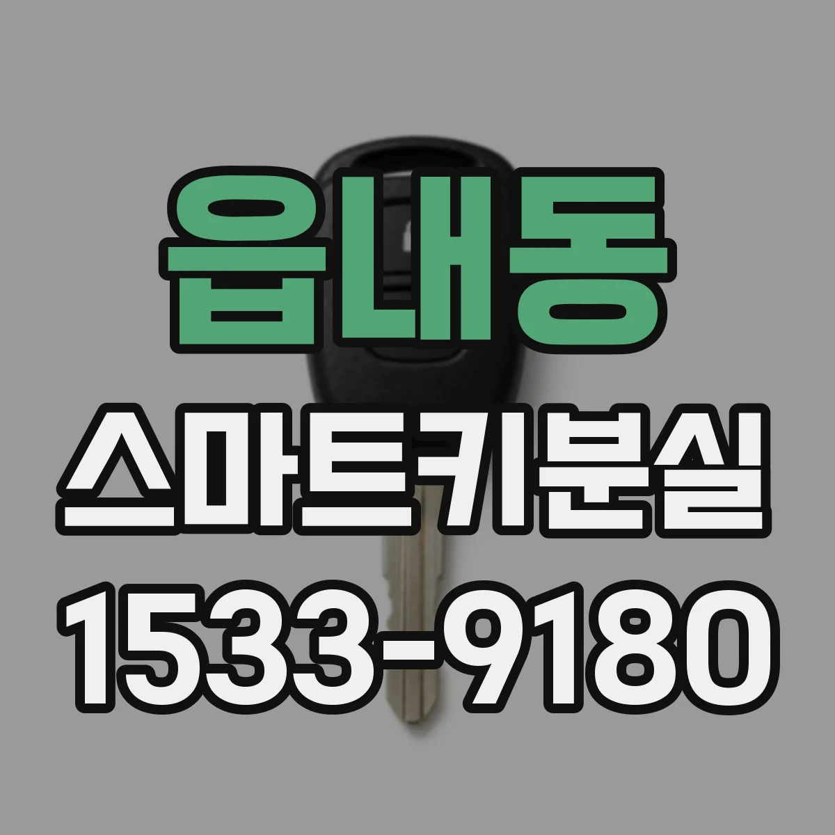 읍내동 스마트키분실