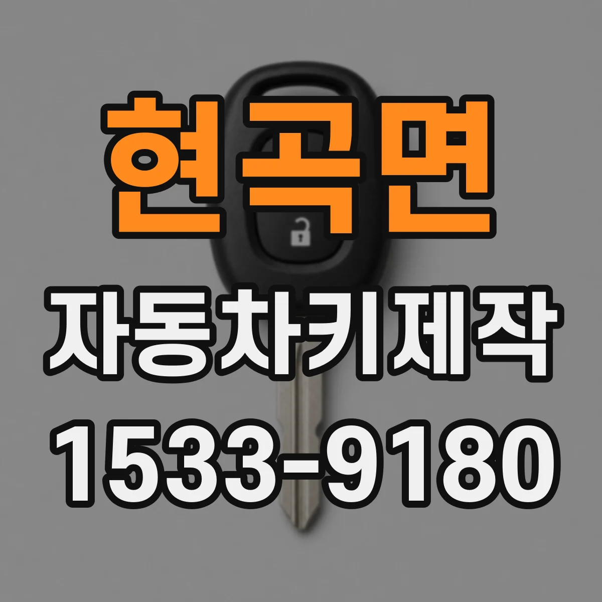 현곡면 자동차키제작