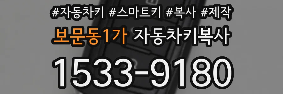 보문동1가 자동차키복사