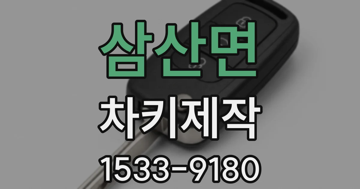 삼산면 차키제작