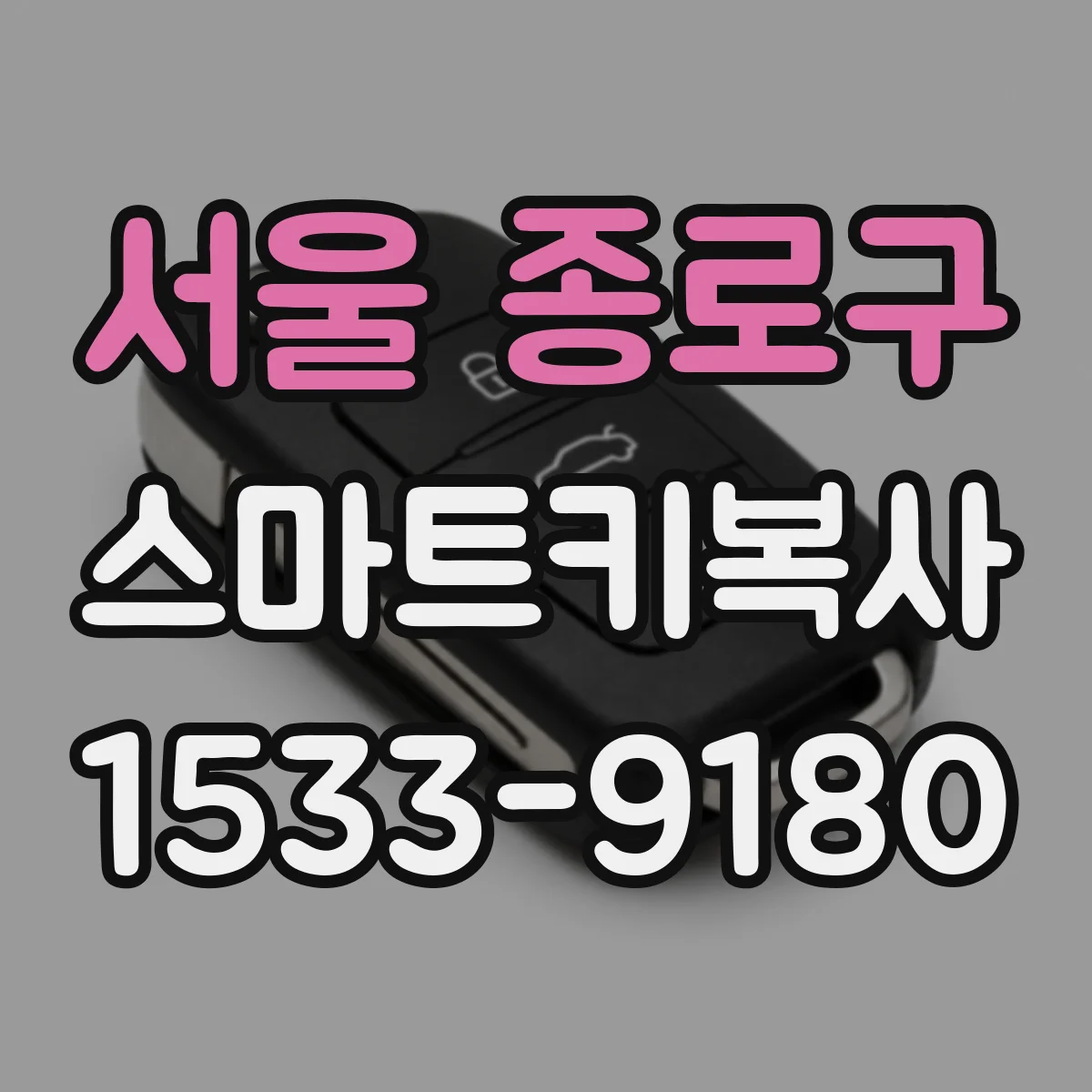 서울 종로구 스마트키복사