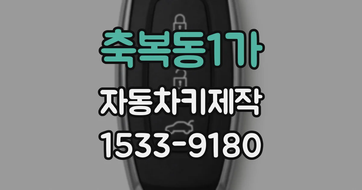 축복동1가 자동차키제작