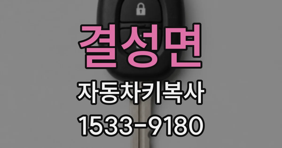 결성면 자동차키복사