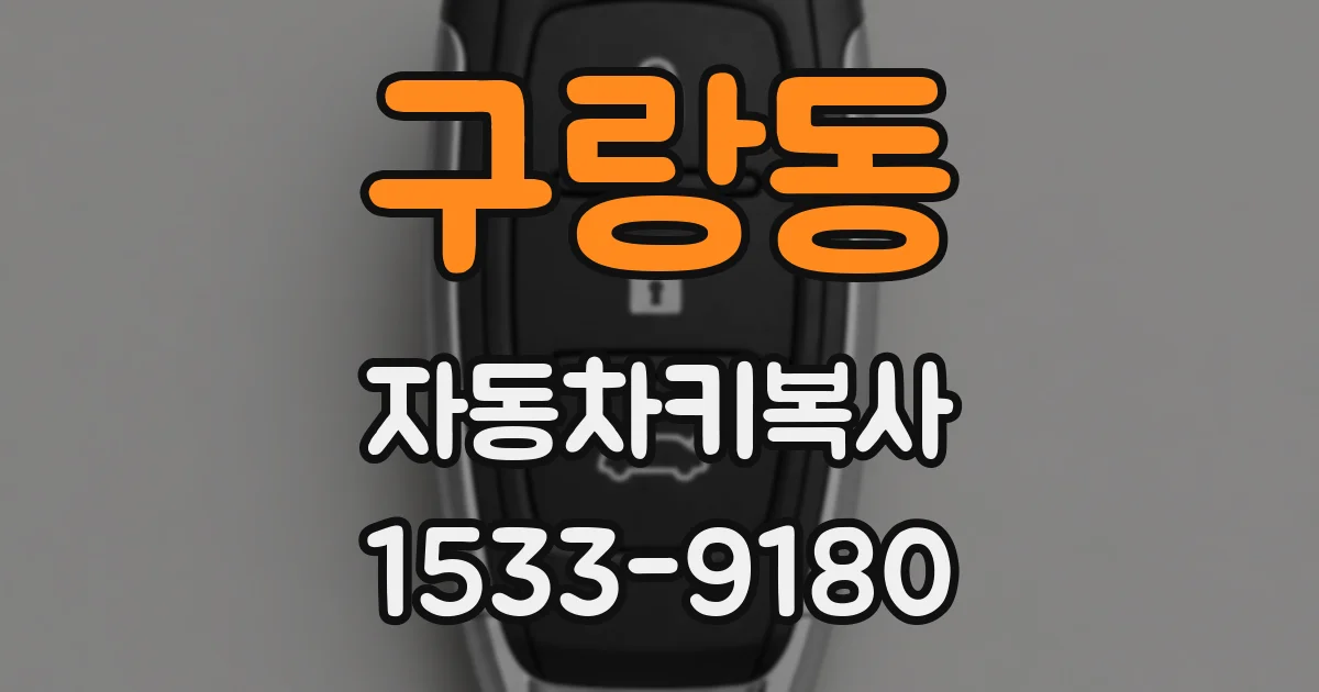 구랑동 자동차키복사