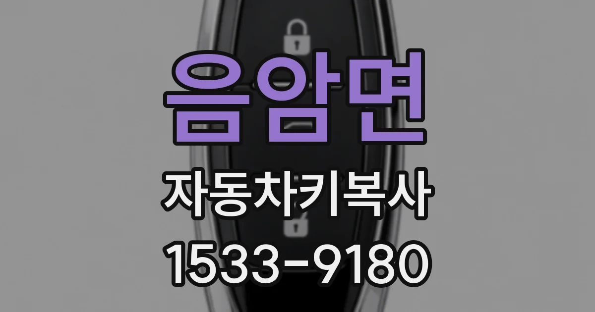 음암면 자동차키복사