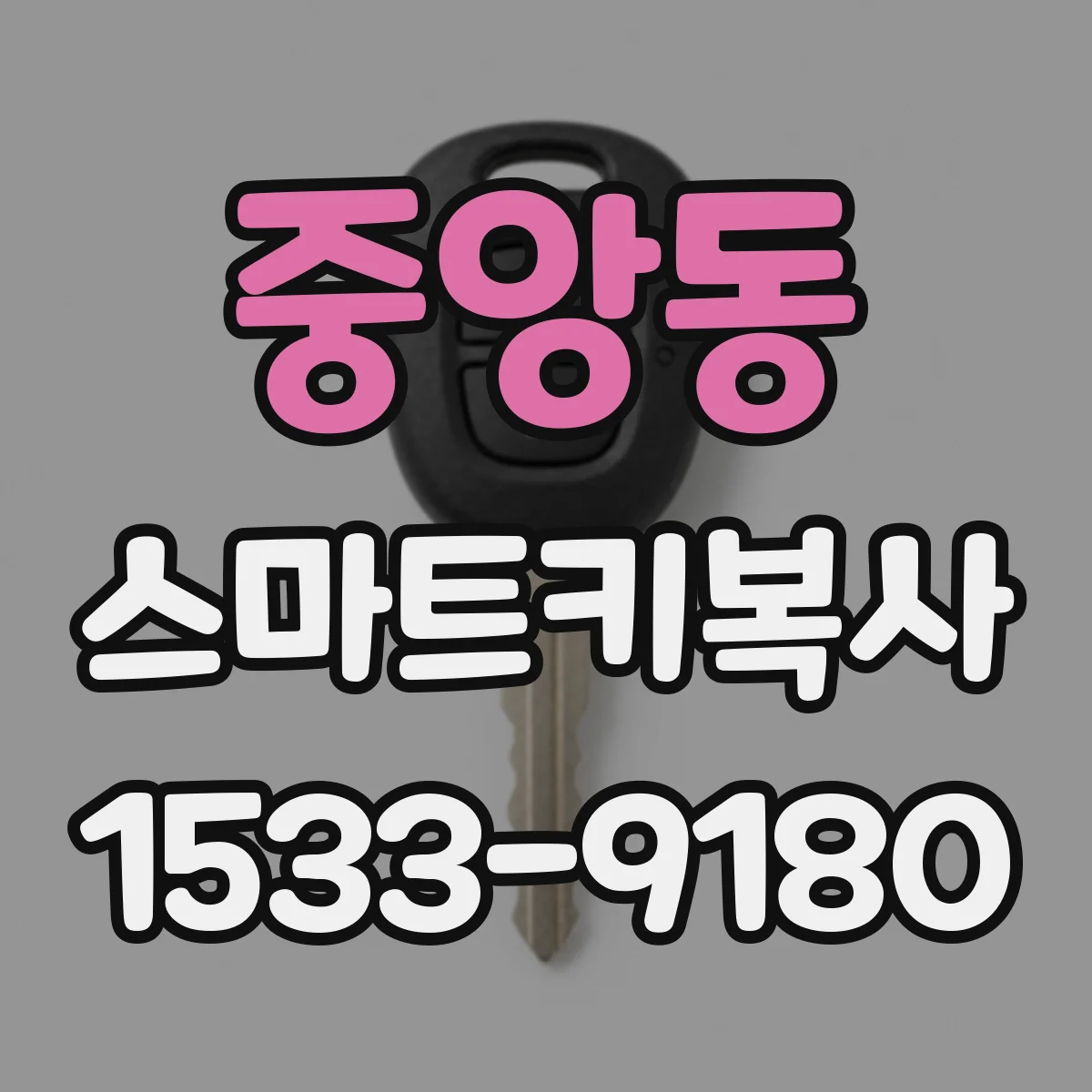 중앙동 스마트키복사