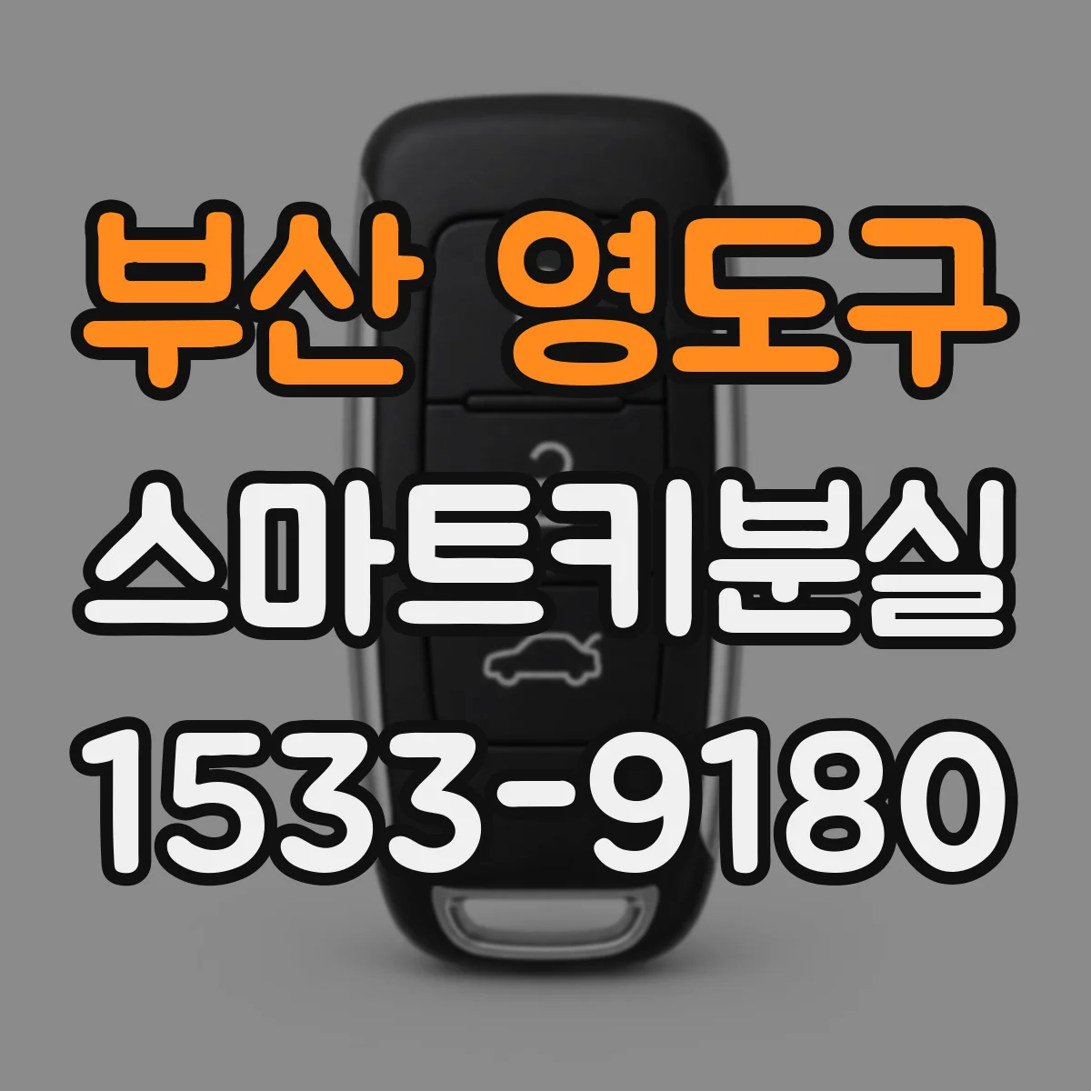 부산 영도구 스마트키분실