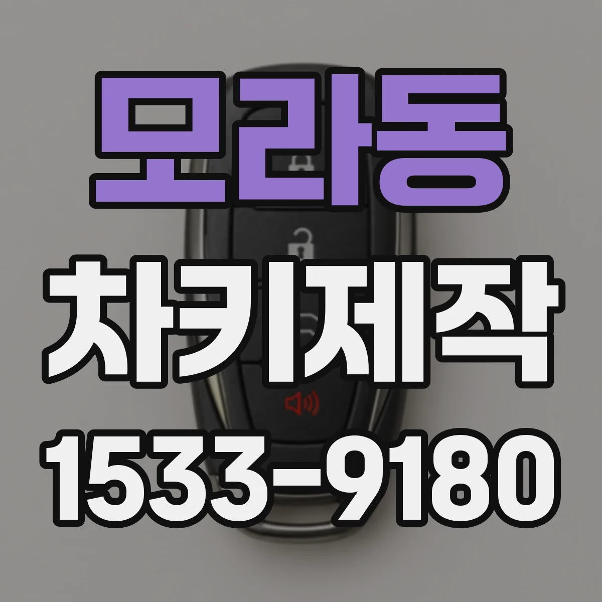 모라동 차키제작