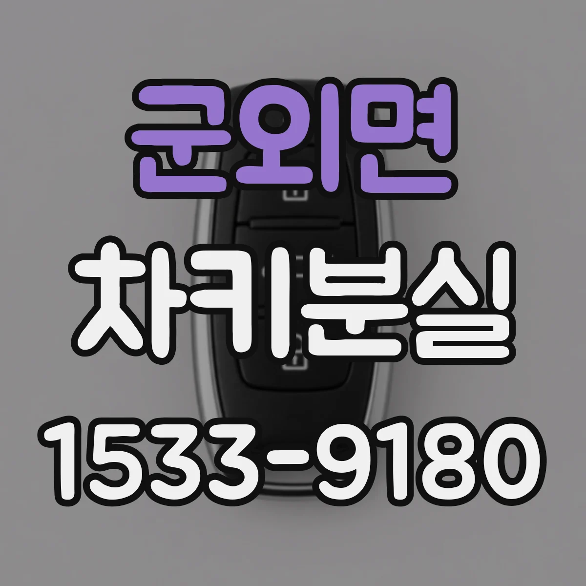 군외면 차키분실