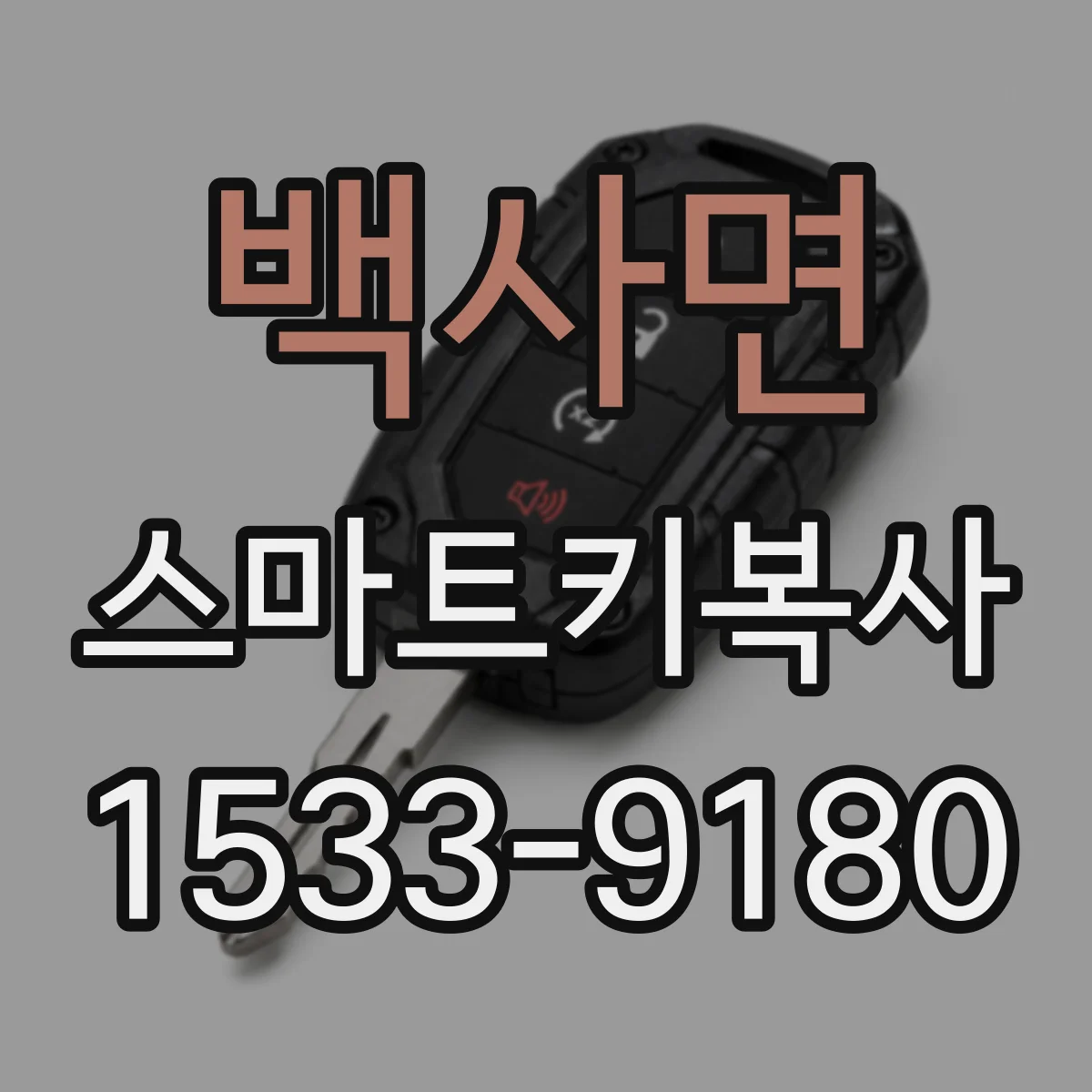 백사면 스마트키복사