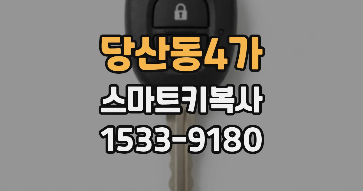 당산동4가 스마트키복사