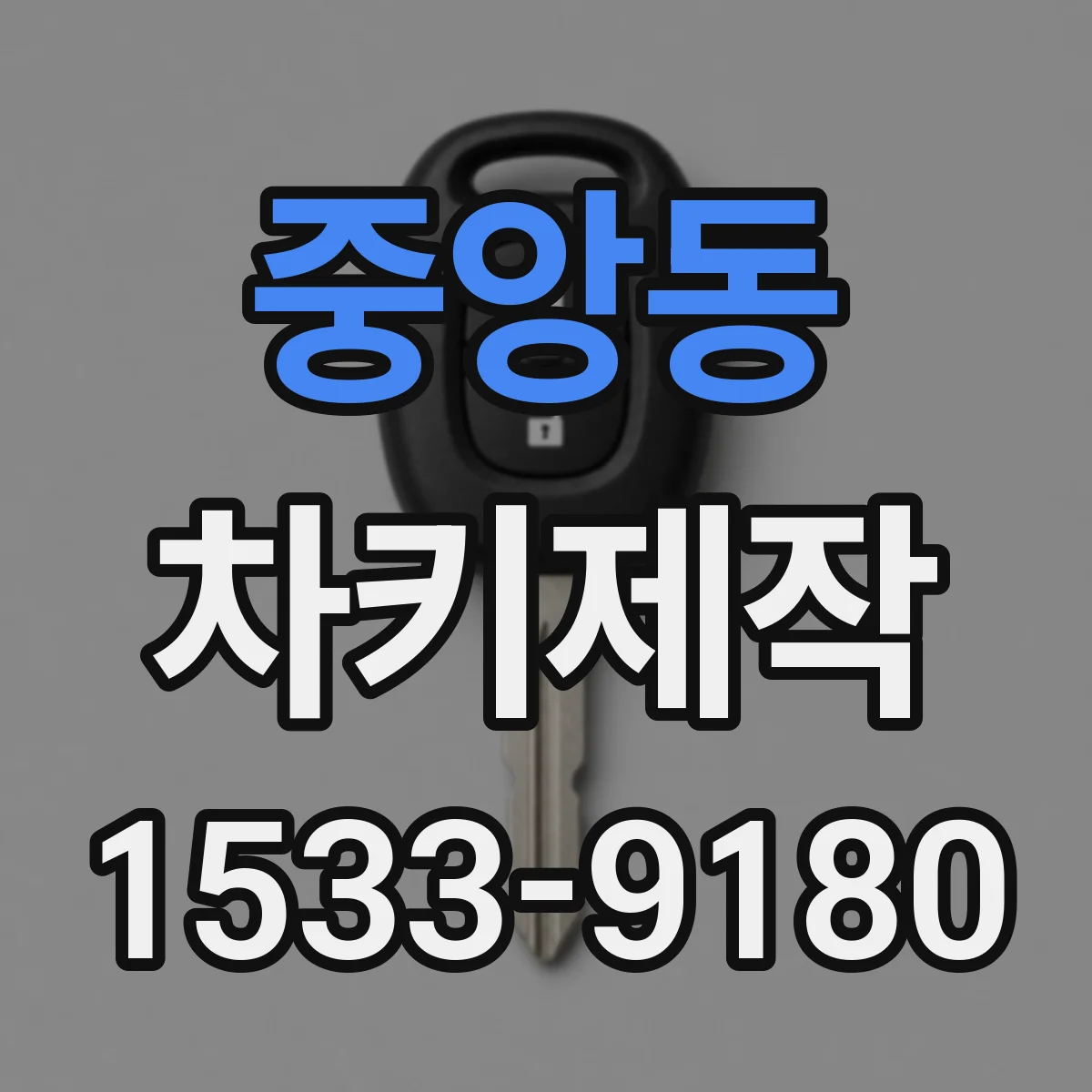 중앙동 차키제작
