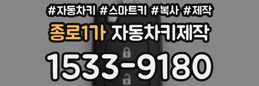 종로1가 자동차키제작