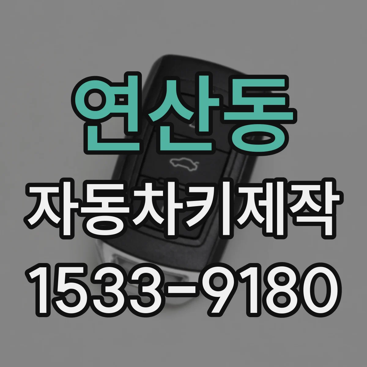 연산동 자동차키제작