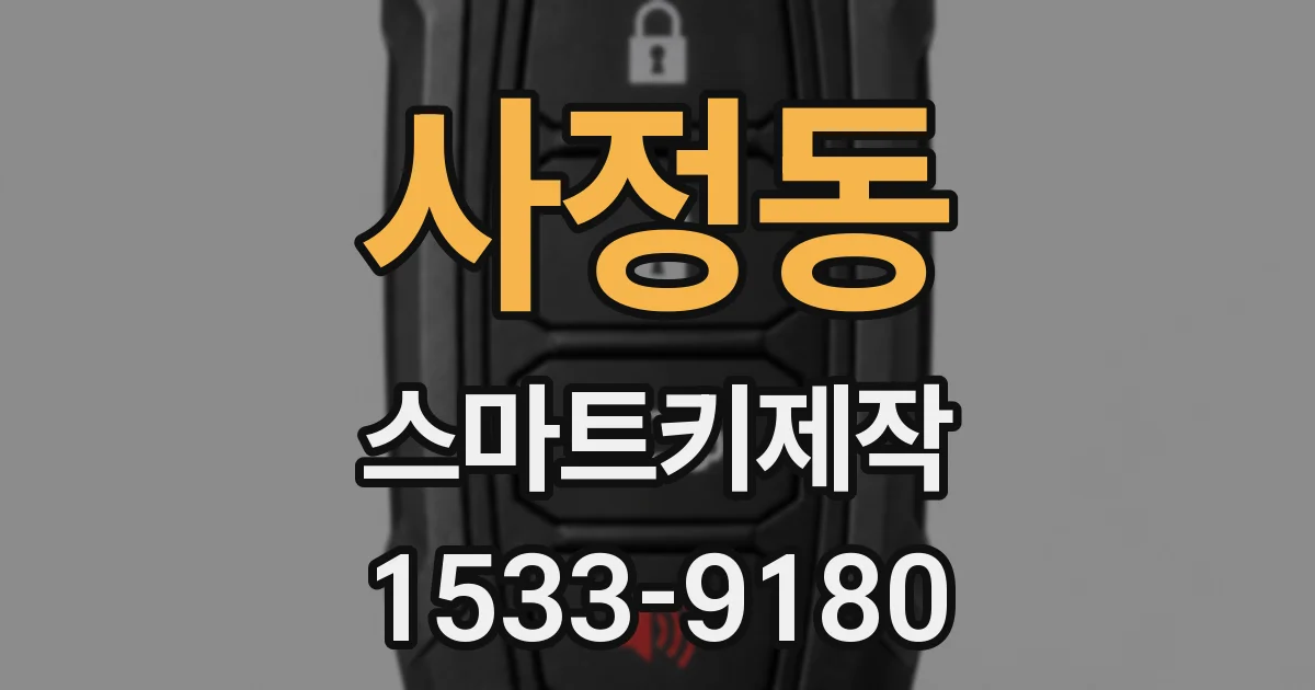 사정동 스마트키제작