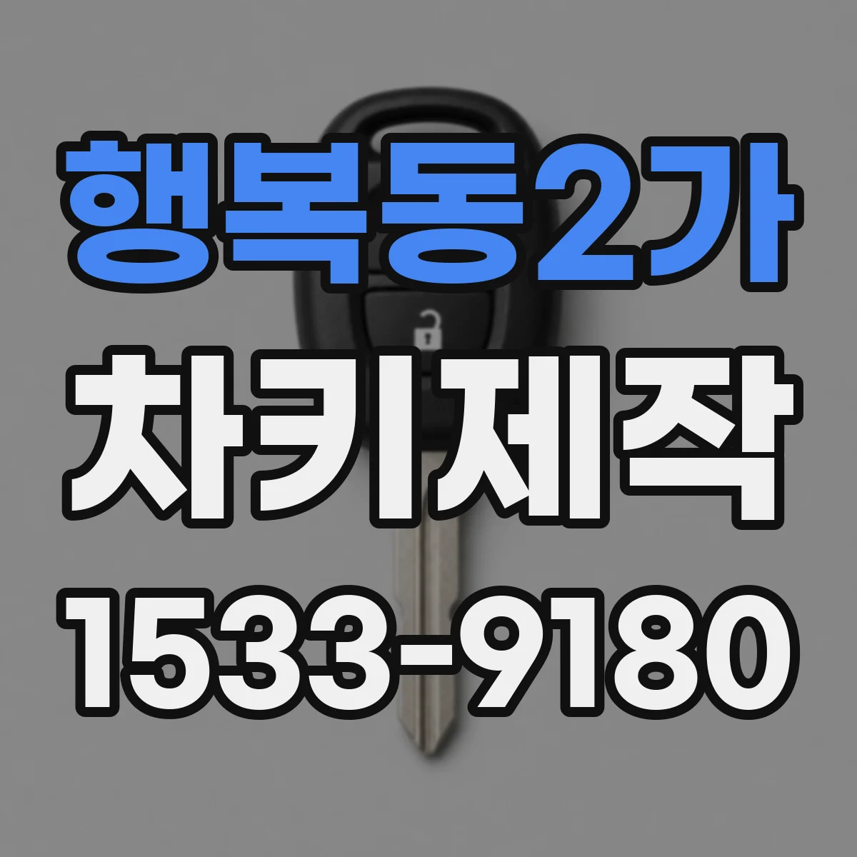 행복동2가 차키제작