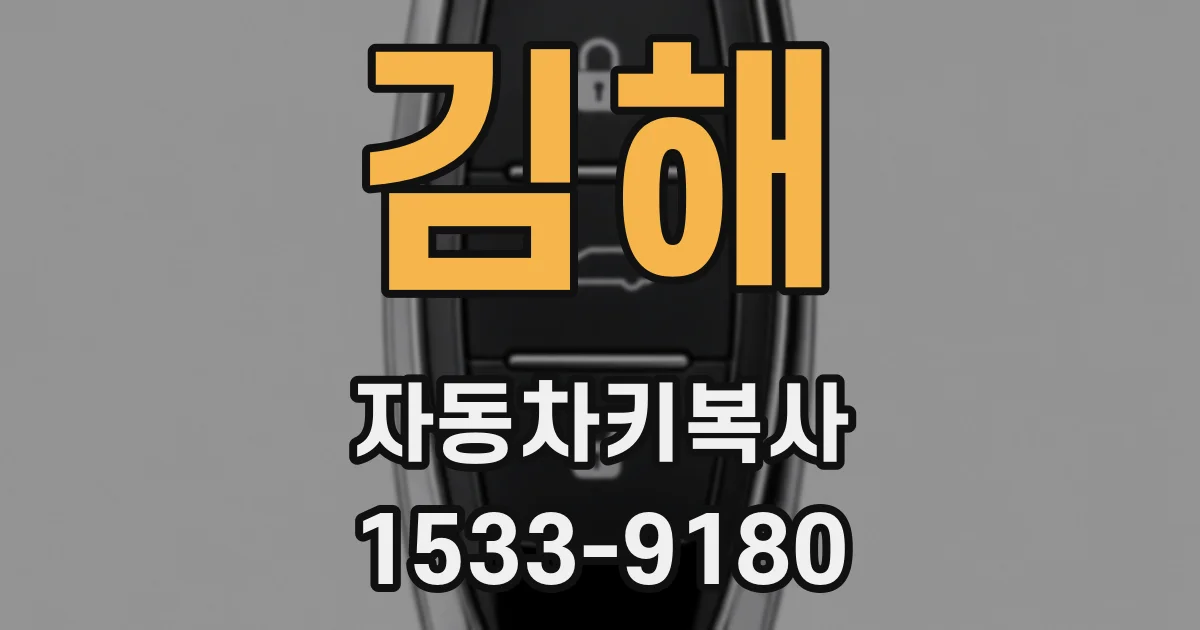 김해 자동차키복사