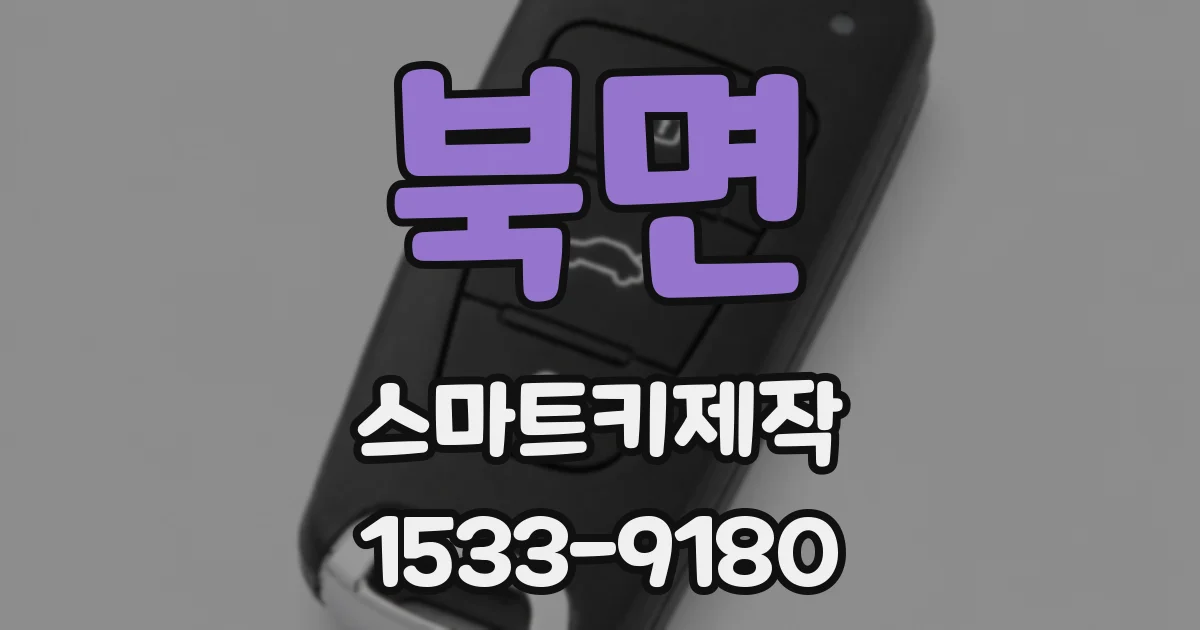 북면 스마트키제작