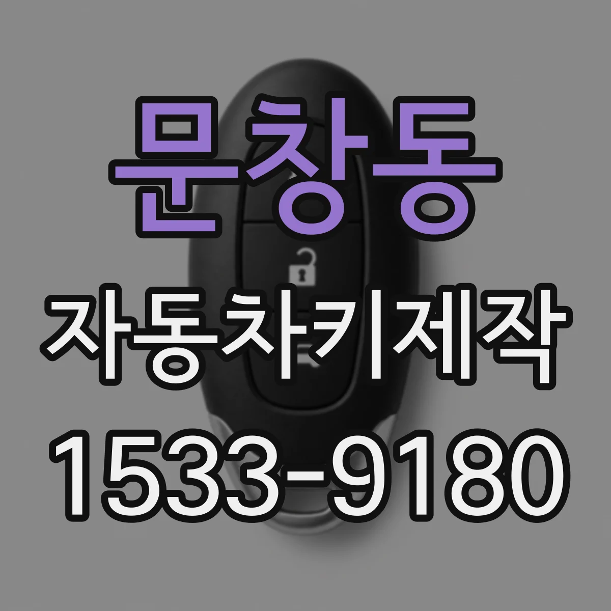 문창동 자동차키제작