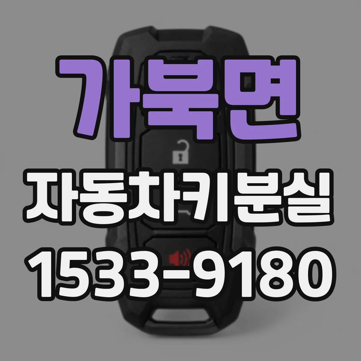 가북면 자동차키분실
