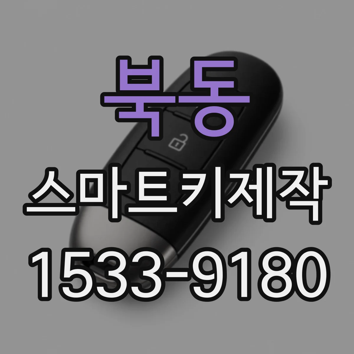 북동 스마트키제작