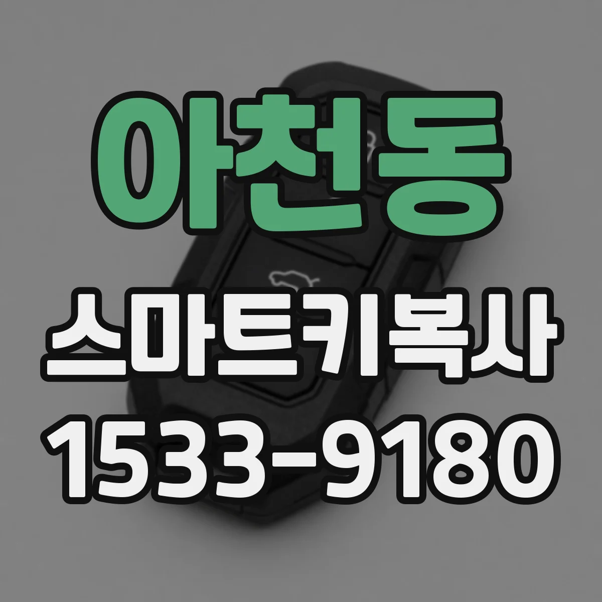 아천동 스마트키복사