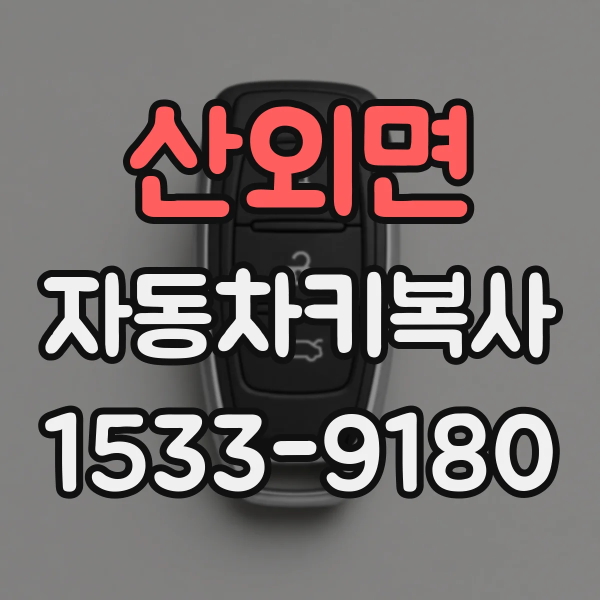 산외면 자동차키복사