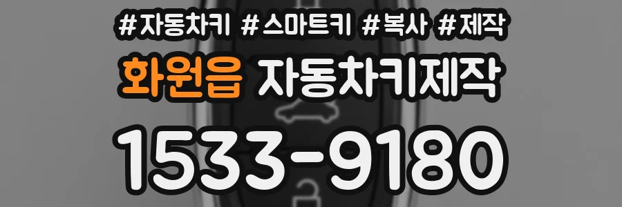 화원읍 자동차키제작