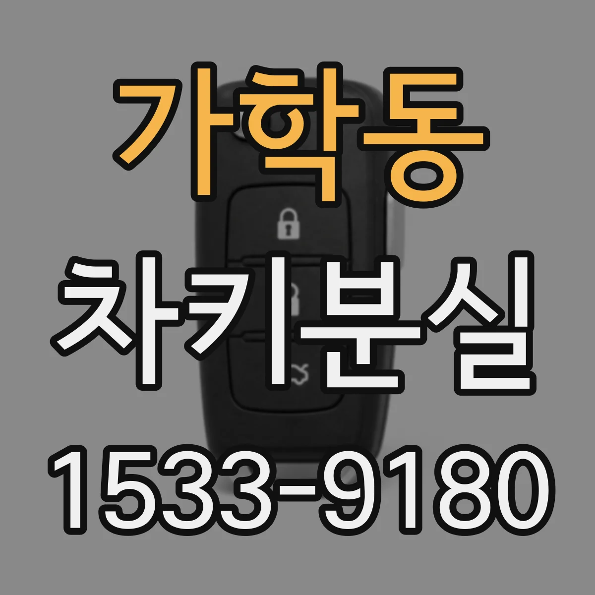 가학동 차키분실