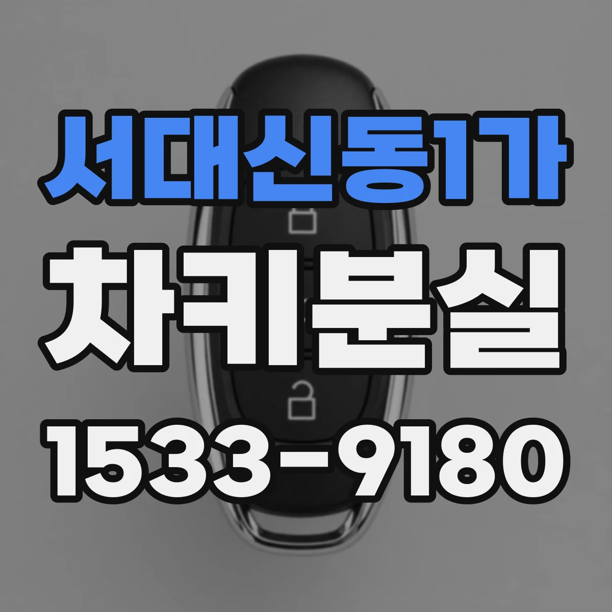 서대신동1가 차키분실