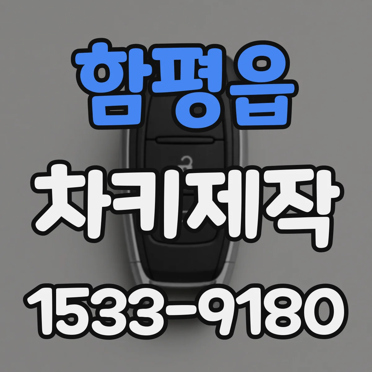 함평읍 차키제작