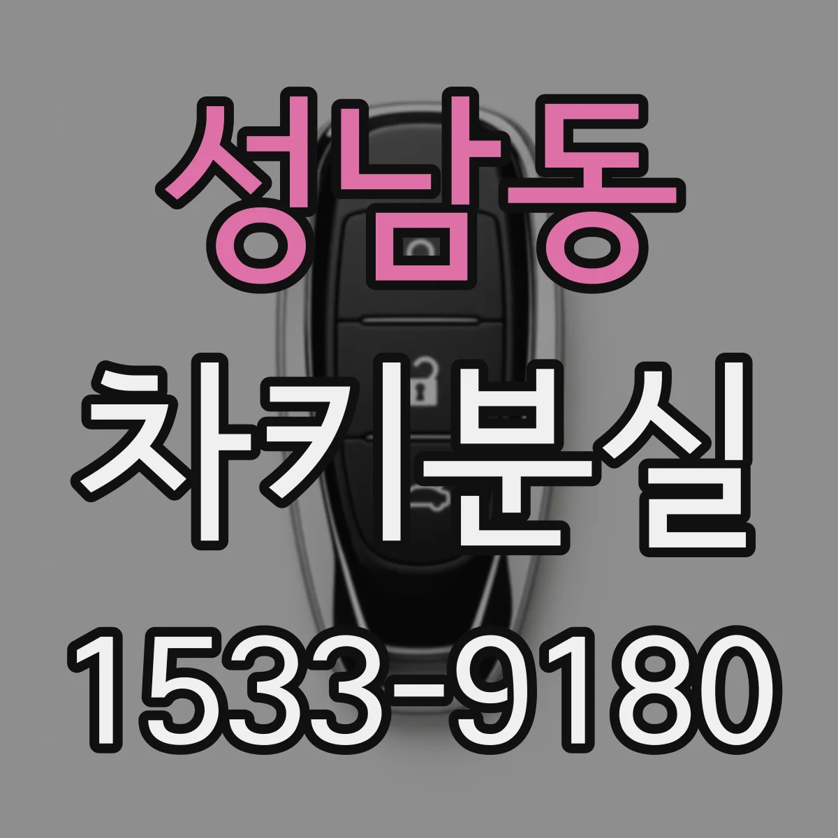 성남동 차키분실