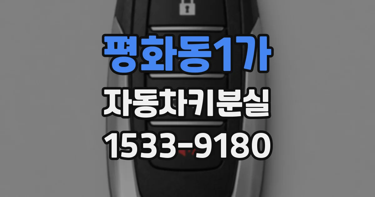 평화동1가 자동차키분실
