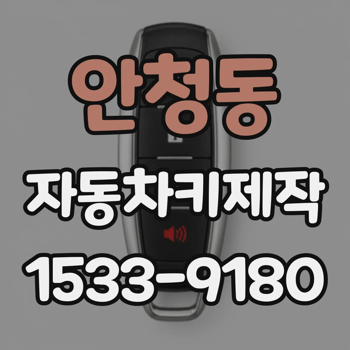 안청동 자동차키제작