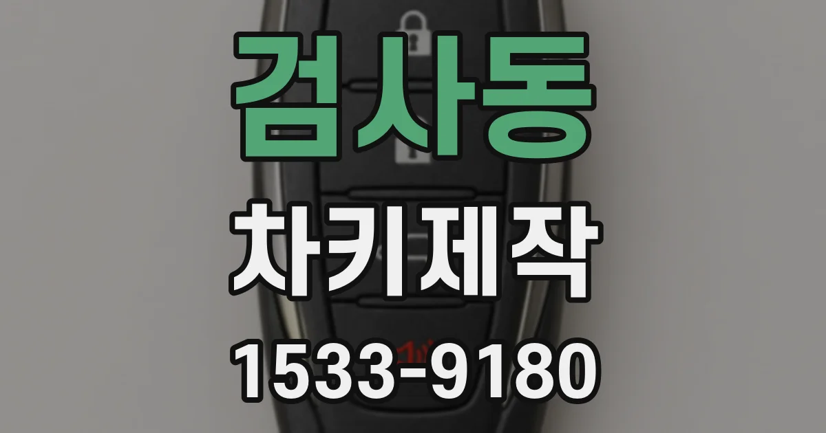 검사동 차키제작