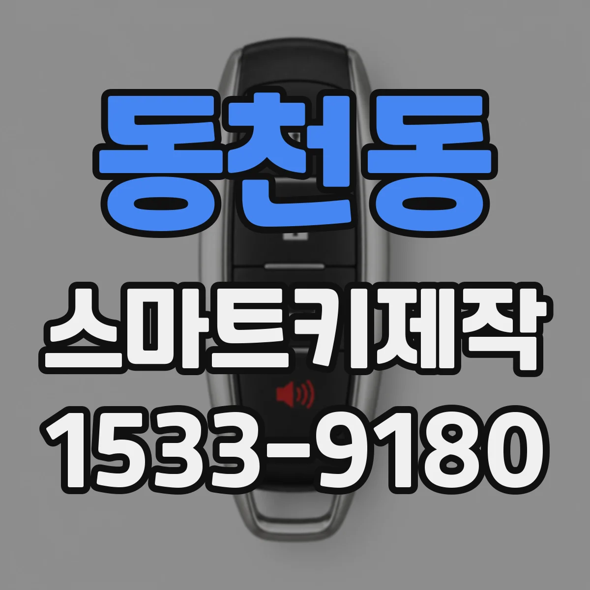 동천동 스마트키제작