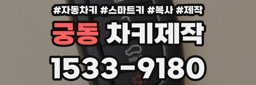 궁동 차키제작