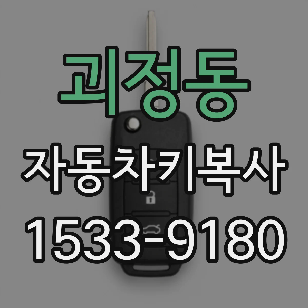 괴정동 자동차키복사